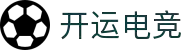 开运电竞 - 专业电竞资讯与赛事平台